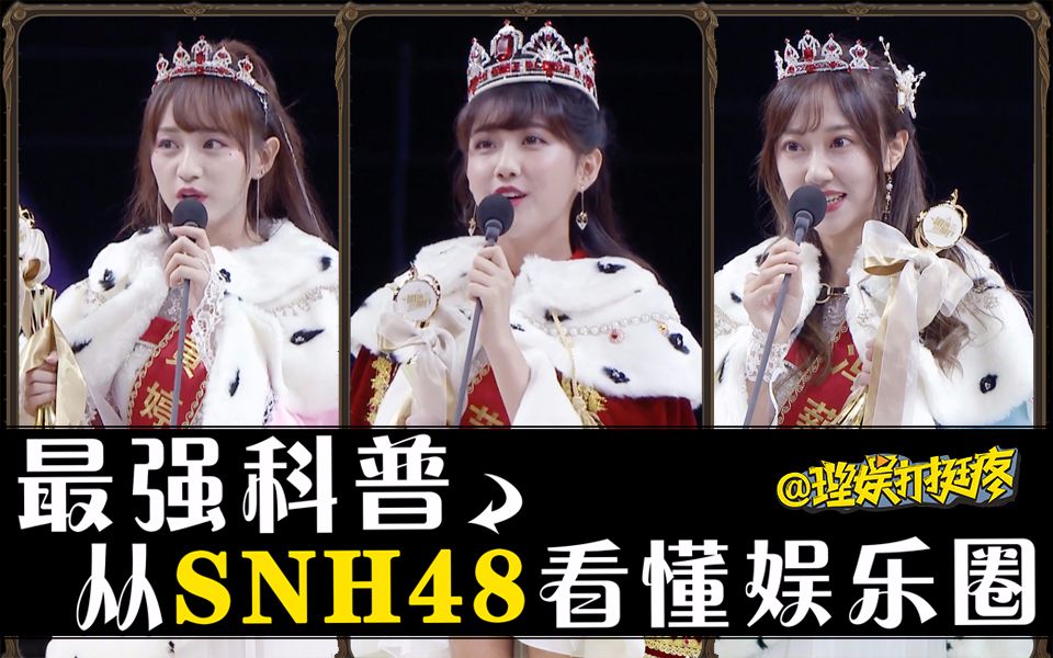[图]【理娱】科普！从SNH48总选看懂娱乐圈运行规律