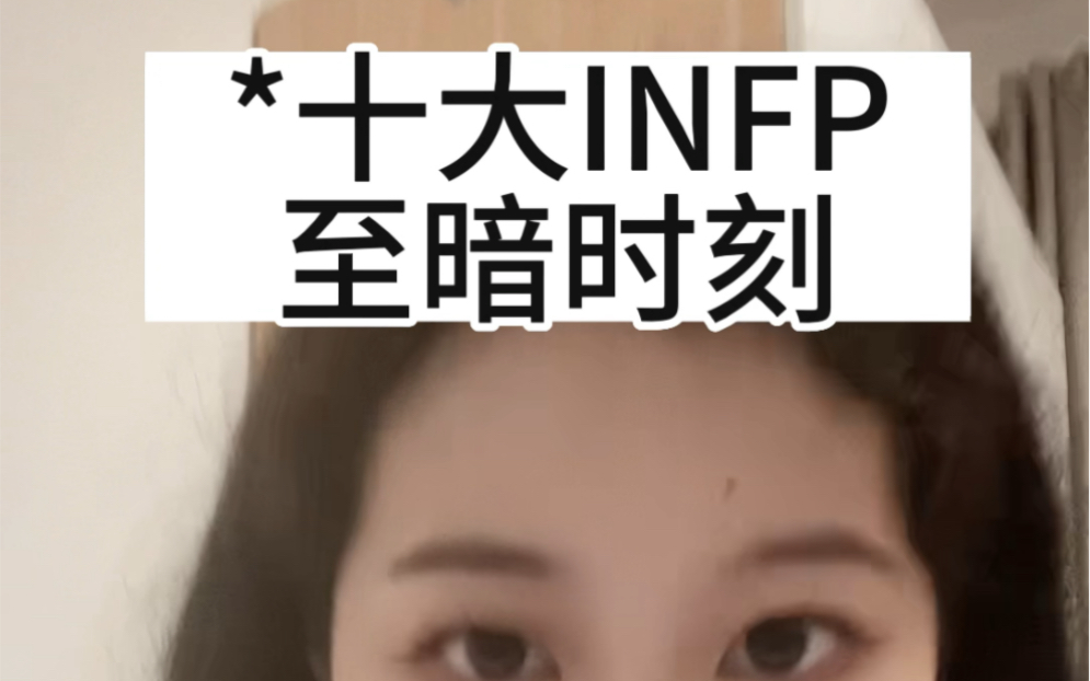 [图]INFP的至暗时刻be like：