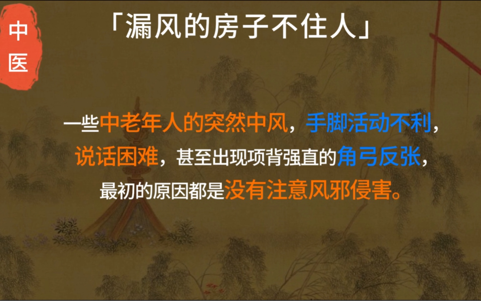 【芬芬中医篇#中风】每个人都应该知道的中医常识: 漏风的房子不住人