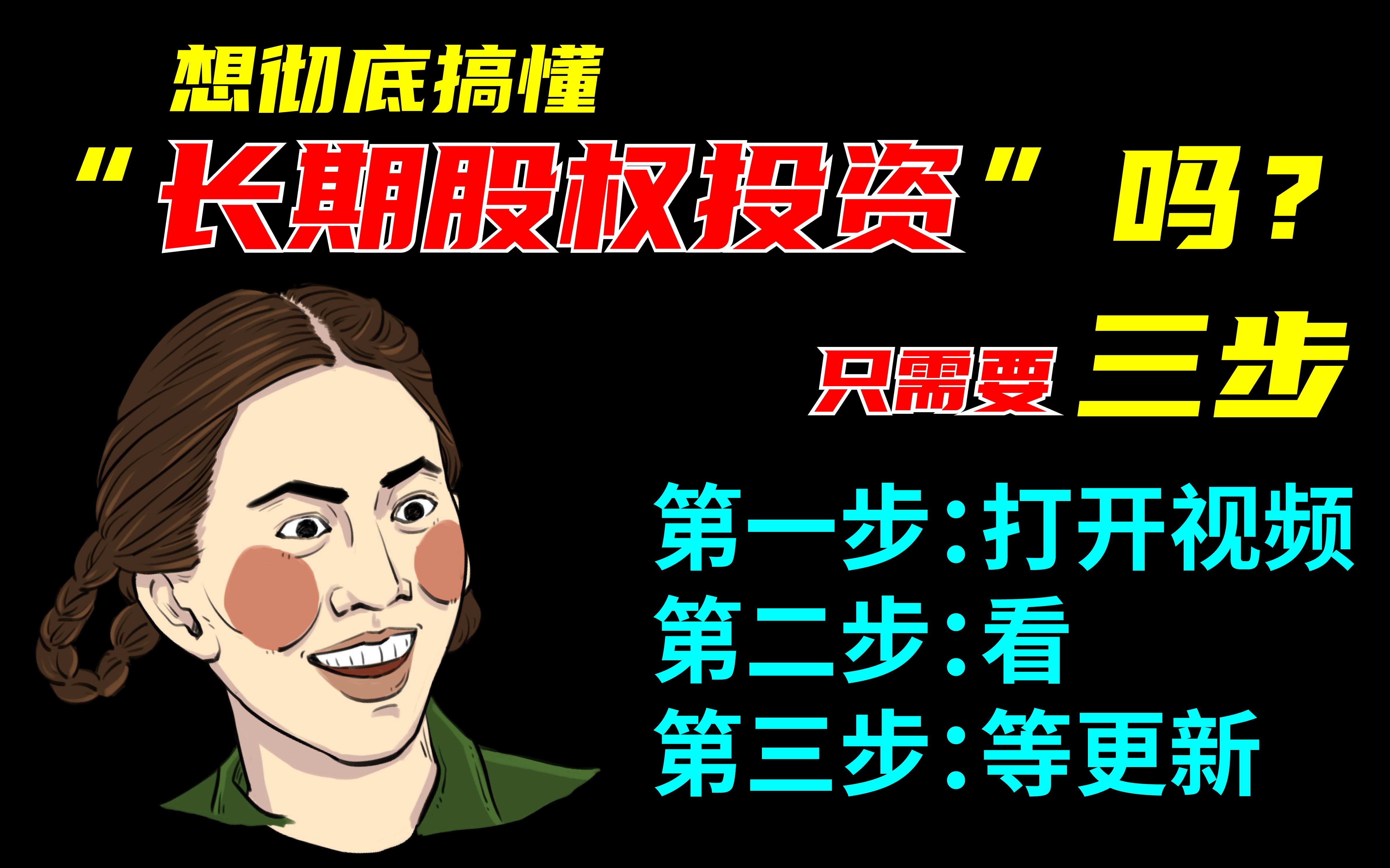 [图]长期股权投资=难理解？丨拒绝死记硬背，彻底搞定"长骨头"丨跟着二驴系统学习《长期股权投资》丨王二驴的漫画会计课丨CPA丨CPA会计丨2023注会丨2023注会