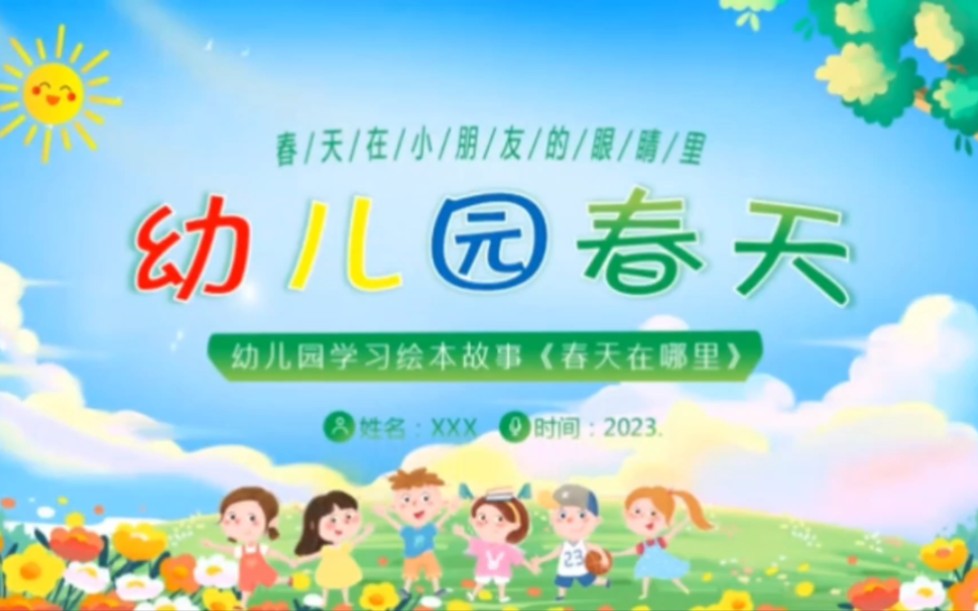 1496幼儿园学习绘本春天在哪里主题PPT哔哩哔哩bilibili