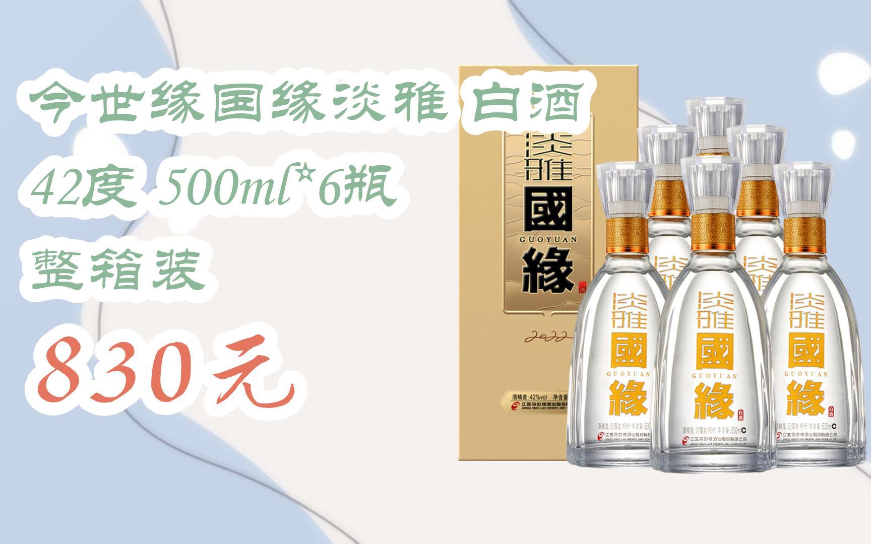 【双11攻略】今世缘国缘淡雅 白酒 42度 500ml*6瓶 整箱装 830元