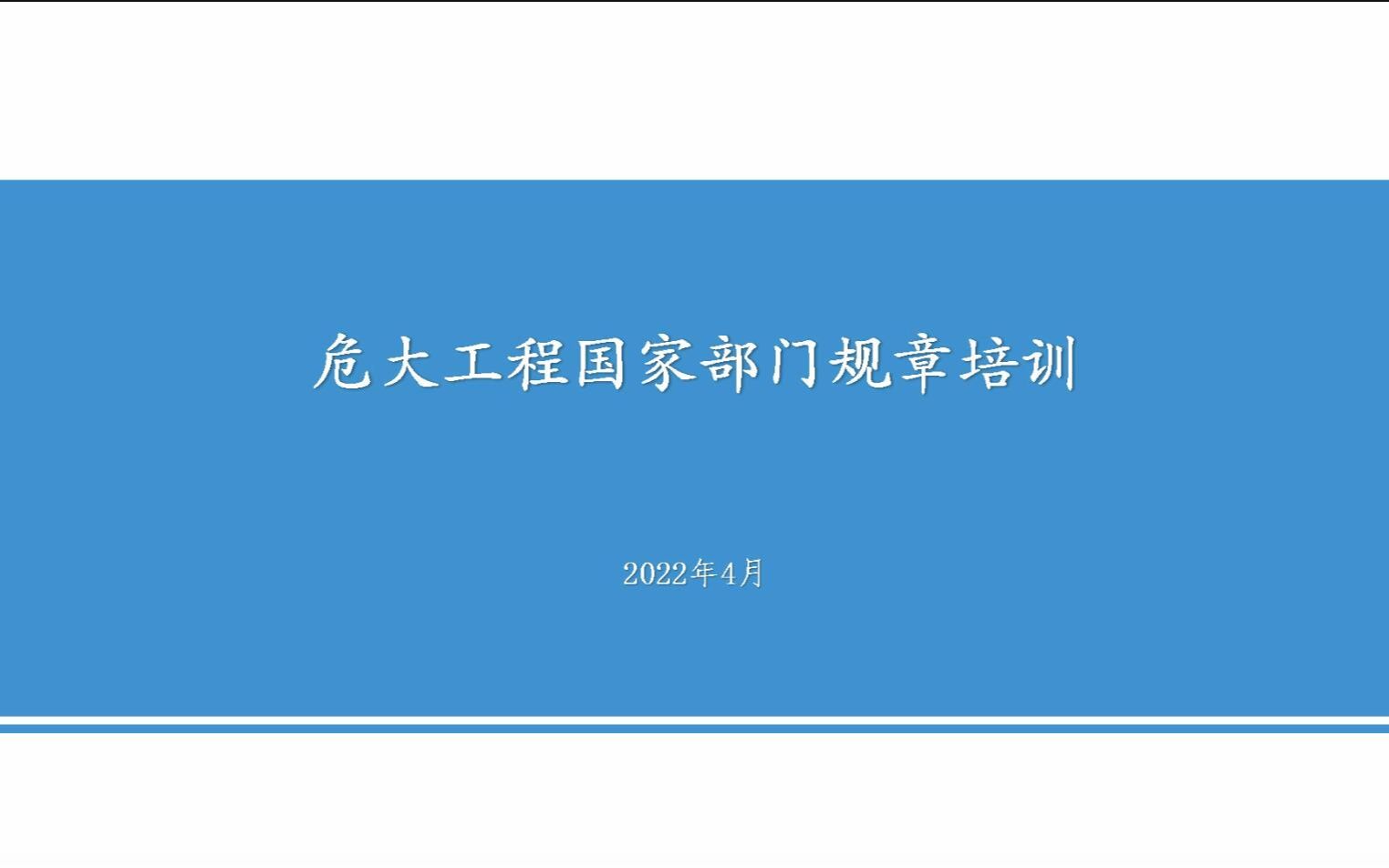 危大工程国家部门规章培训哔哩哔哩bilibili