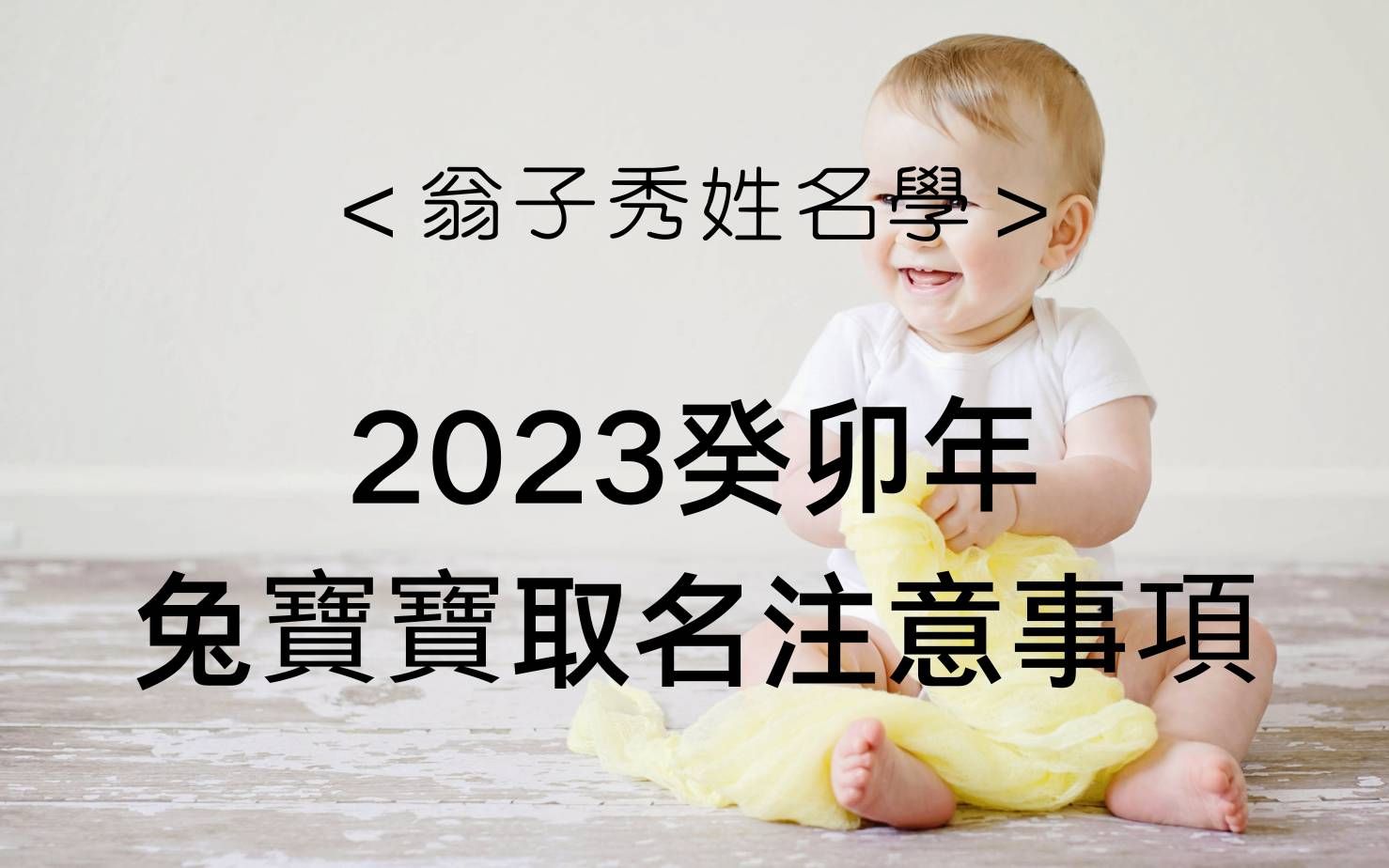 《翁子秀姓名学》2023癸卯年兔宝宝取名注意事项哔哩哔哩bilibili