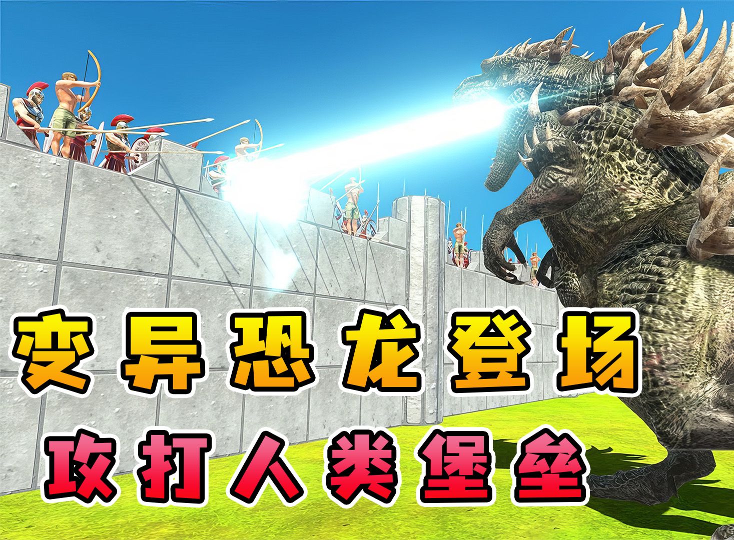 动物战争模拟器:东穆研发变异恐霸龙,攻打人类堡垒,该如何抵抗