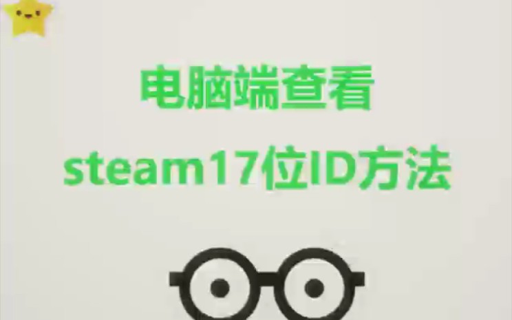 电脑端查看steam账户17位ID方法网络游戏热门视频