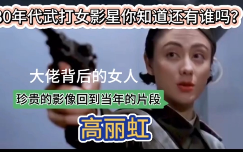 1984年香港小姐冠军高丽虹主演1986年《谁是鬼《原振侠与卫斯理》1987年《东方秃鹰》哔哩哔哩bilibili