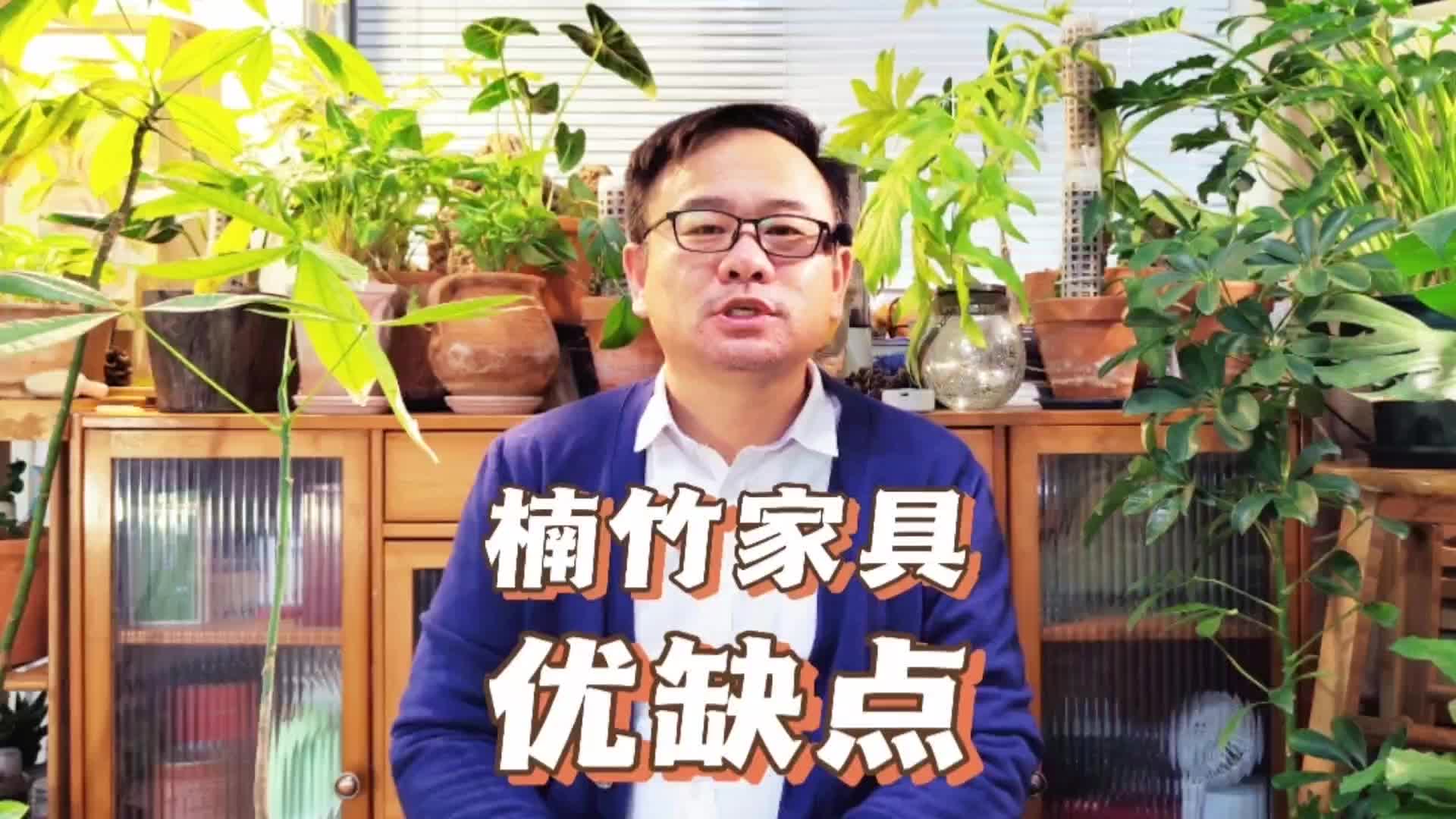 楠竹家具有什么优缺点?有4个优点3个缺点,都比较突出哔哩哔哩bilibili