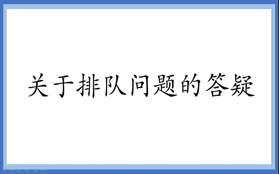 [图]排队问题答疑，针对数量关系第34式中例2的答疑