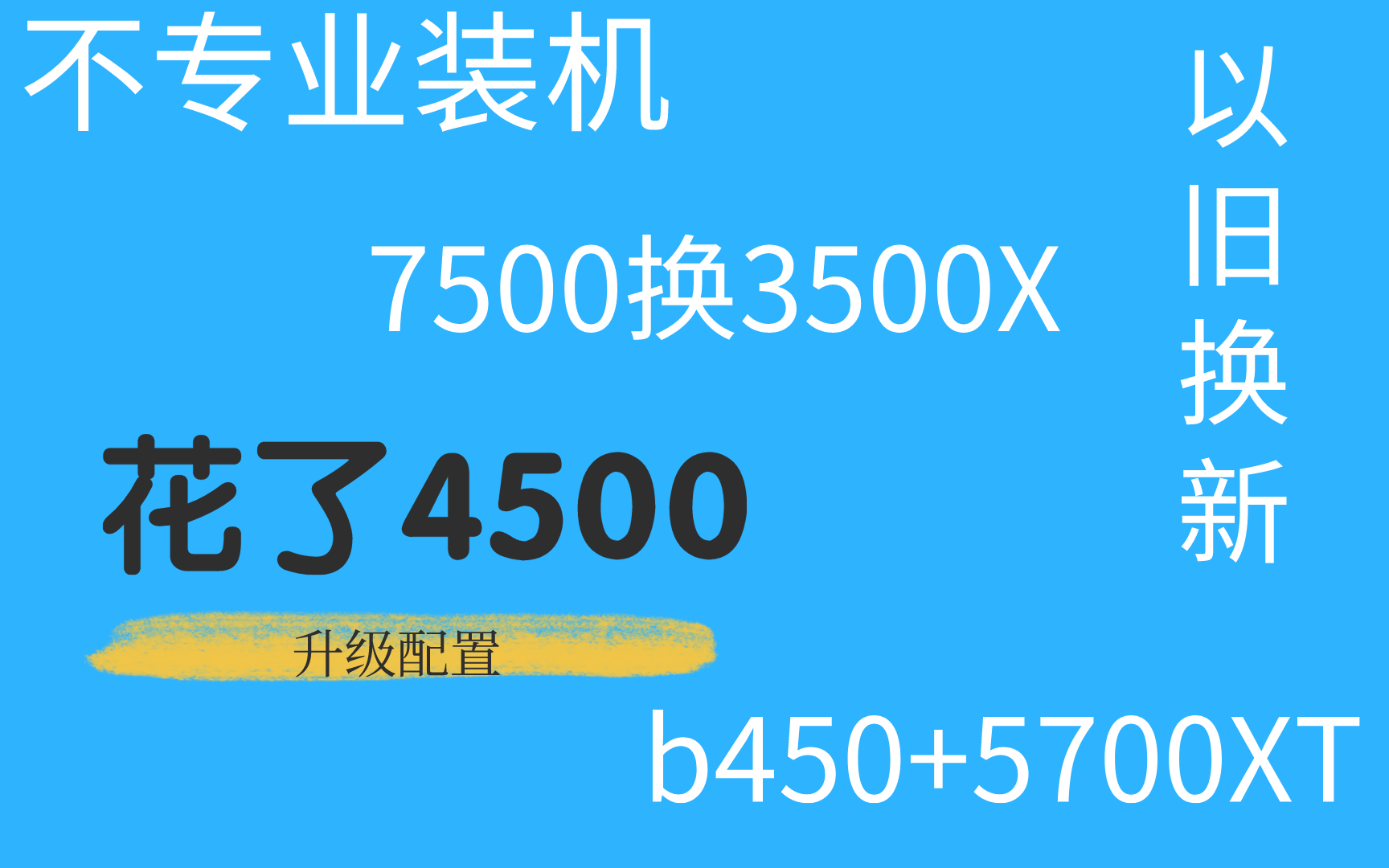 以旧换新,花费4500给朋友升级配置,7500换3500X,b450+5700XT哔哩哔哩bilibili