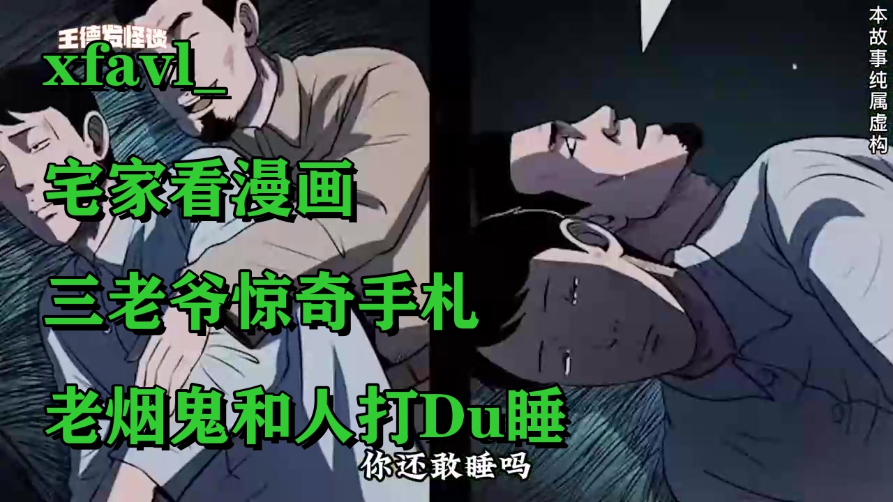 [图]xfavl_#宅家看漫画#三老爷惊奇手札#老烟鬼和人打Du睡