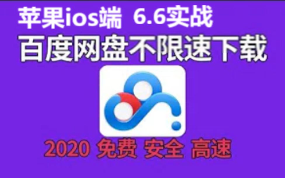 苹果手机ios百度网盘不限速,解锁VIP所有权限2020.06.06实战哔哩哔哩bilibili