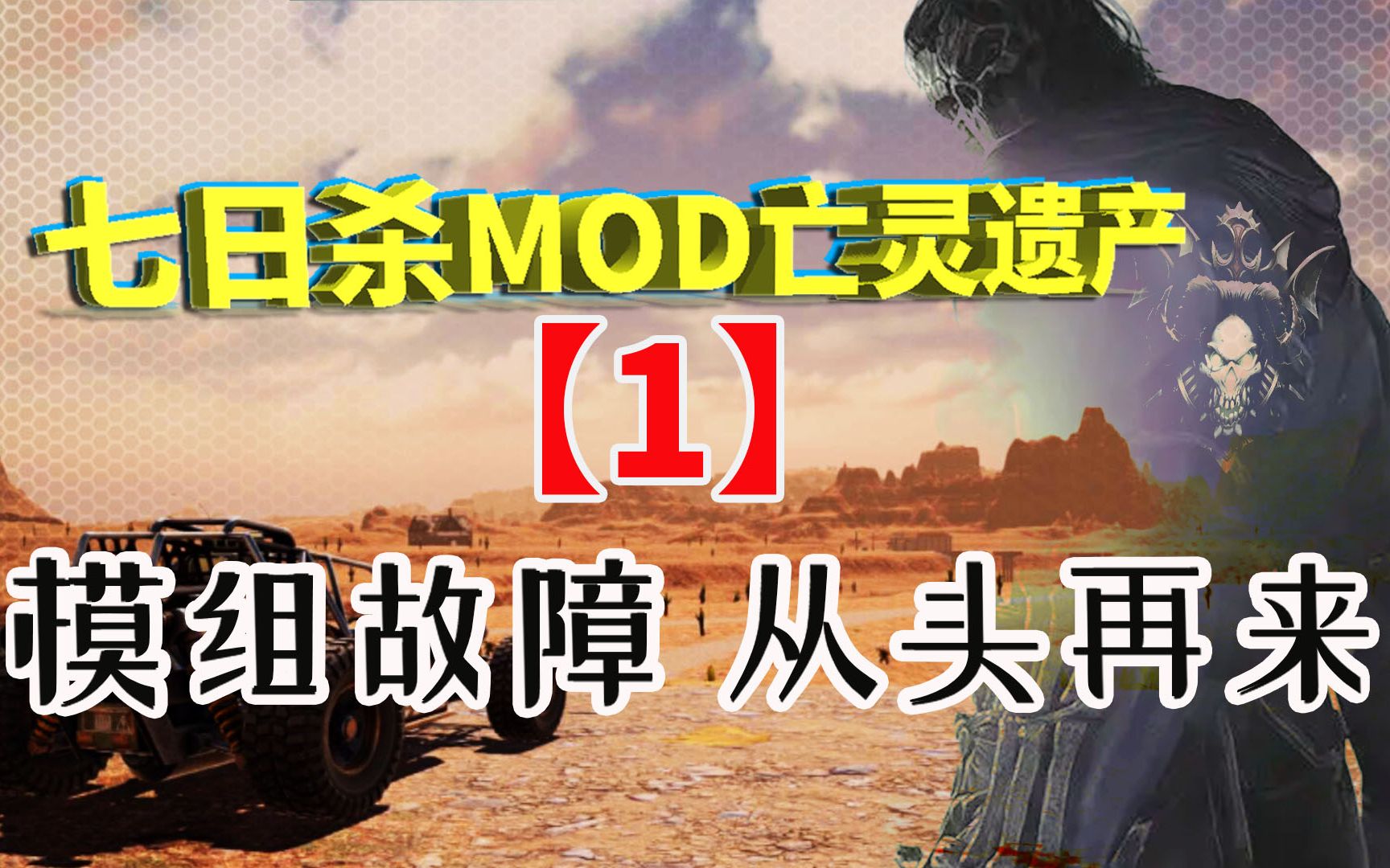 [图]告别BUG世界，踏入真正的亡灵世界 七日杀MOD亡灵遗产 重开【1】