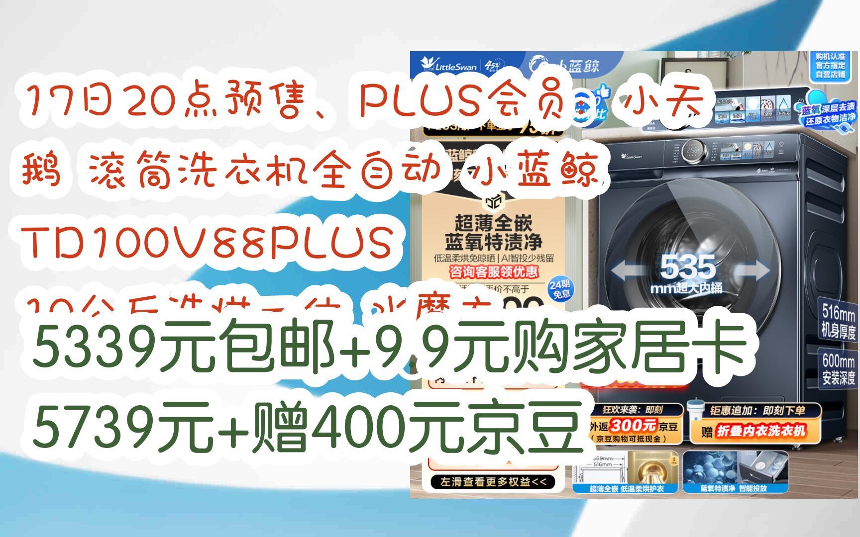 【优惠券l在简介】:17日20点预售、PLUS会员:小天鹅 滚筒洗衣机全自动 小蓝鲸 TD100V88PLUS 10公斤洗烘一体 水魔方 5339元包邮+9.哔哩哔哩bilibili