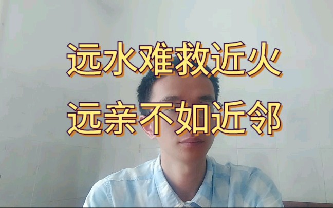 《增广贤文》远水难救近火,远亲不如近邻哔哩哔哩bilibili