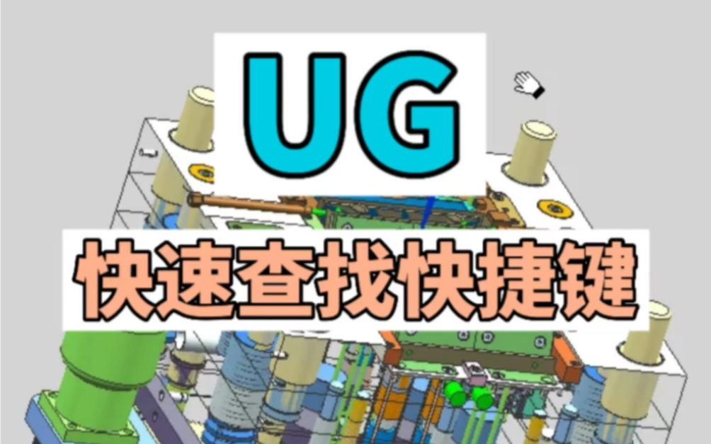 UG快速查找快捷键哔哩哔哩bilibili