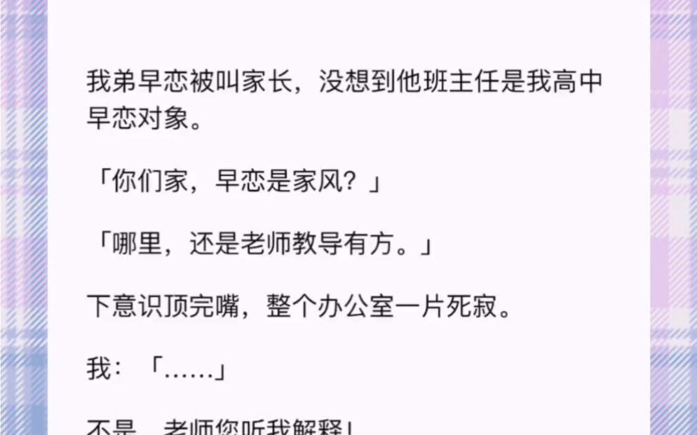 [图]我弟早恋被叫家长，没想到他班主任是我高中早恋对象。「你们家，早恋是家风？」「哪里，还是老师教导有方。」下意识顶完嘴，整个办公室一片死寂。我：「……」