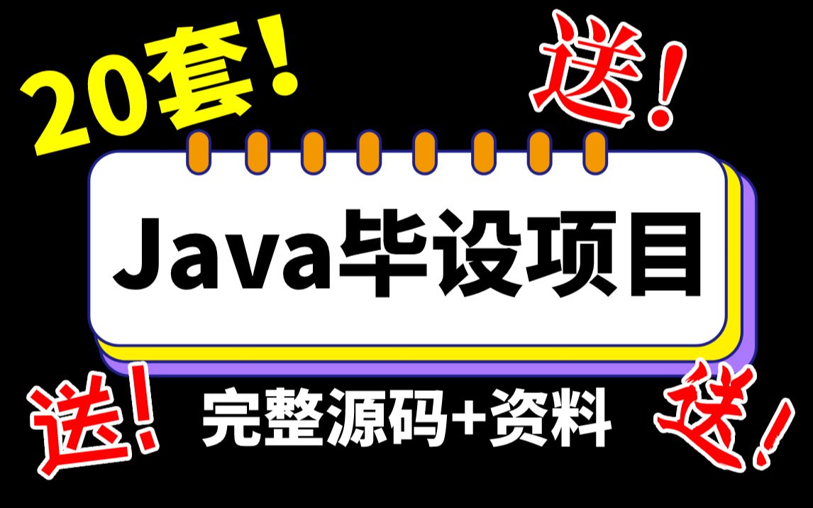 【Java项目】20套Java毕设项目(源码+资料)无偿分享Java练手项目Java项目实战Java毕业设计Java项目开发哔哩哔哩bilibili