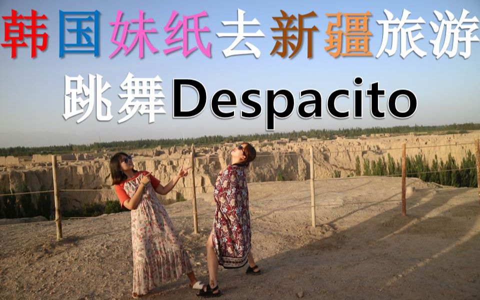 【宫中许多丽】韩国妹纸去新疆旅游跳舞Despacito哔哩哔哩bilibili