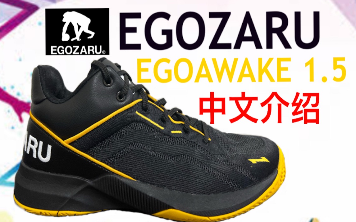 【球鞋介绍】在日本用中文介绍一下日本品牌EGOZARU EGOAWAKE 1.5的基本配置哔哩哔哩bilibili