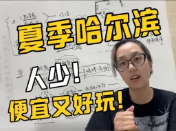 Download Video: 哈尔滨避暑攻略！本地人吐血推荐反季就这么玩！！！！