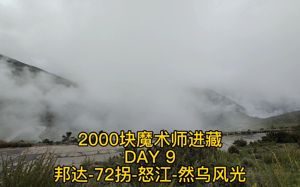 2000块魔术师进藏 第九天 邦达怒江72拐然乌风光哔哩哔哩bilibili