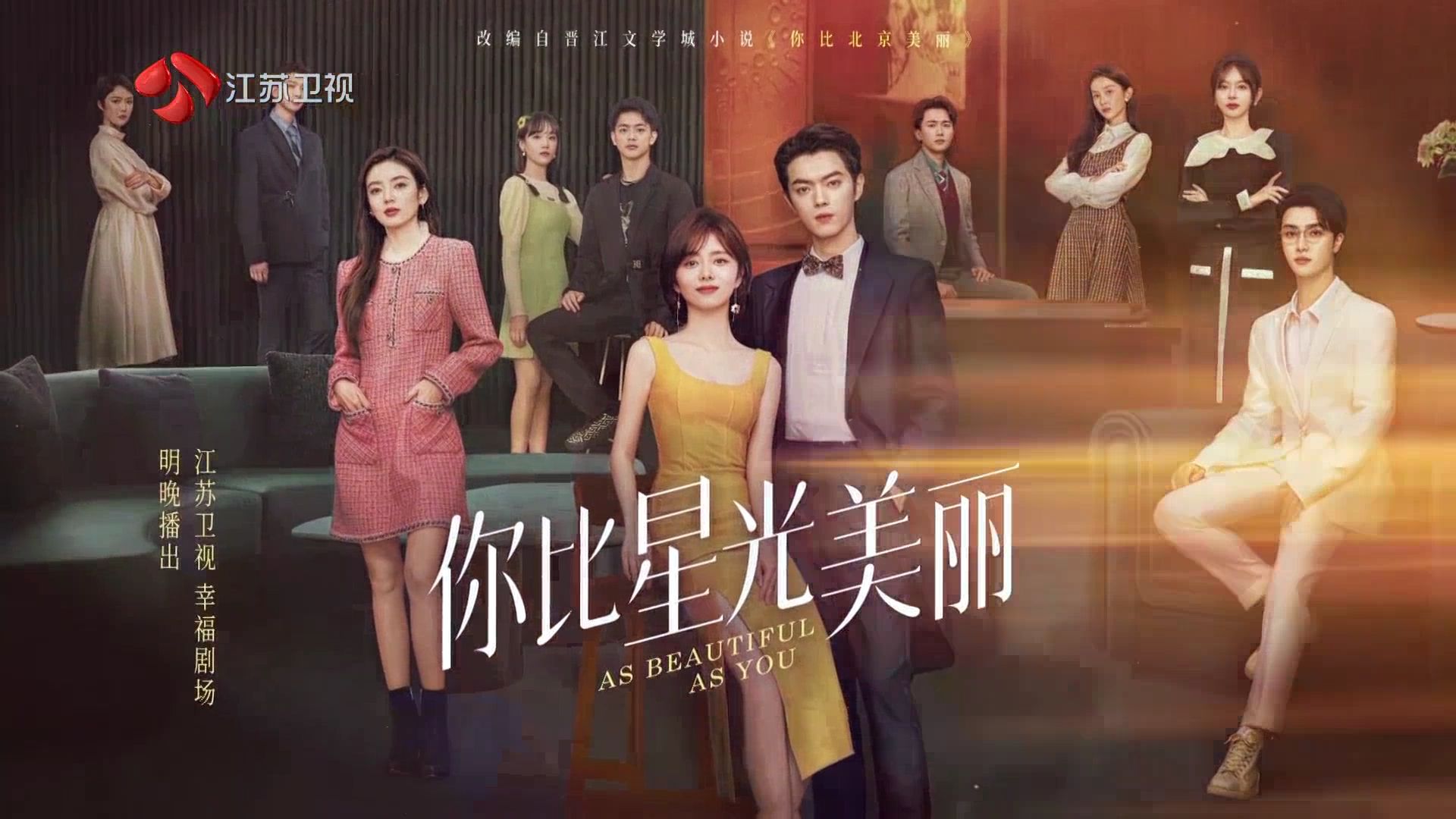 江苏卫视747月14日 19:30幸福剧场《你比星光美丽》预告 20240713