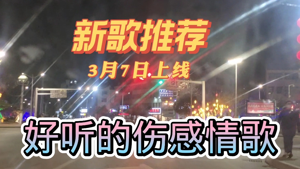 [图]新歌上线！伤感歌曲《黑夜里多情人在哭泣》超好听！