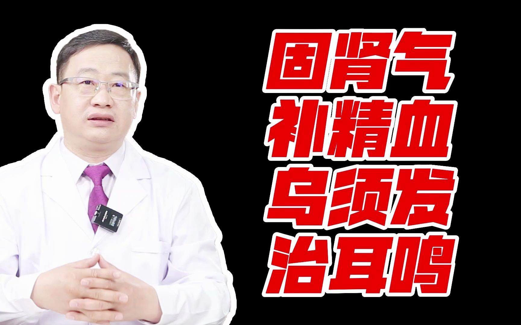 固肾气,补精血,乌须发,治耳鸣!一个神奇的丹药——一醉不老丹哔哩哔哩bilibili