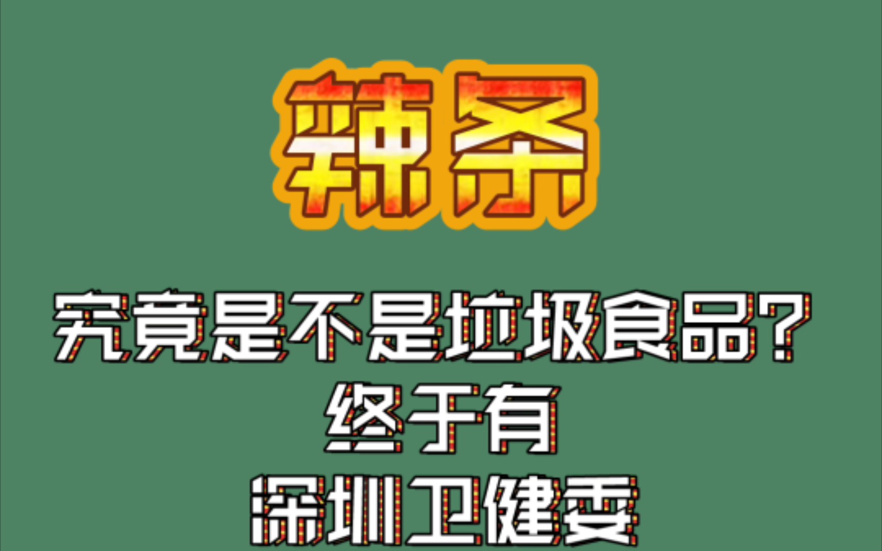 辣条到底是不是垃圾食品?吃辣条到底健不健康?来自深圳卫健委的科普哔哩哔哩bilibili