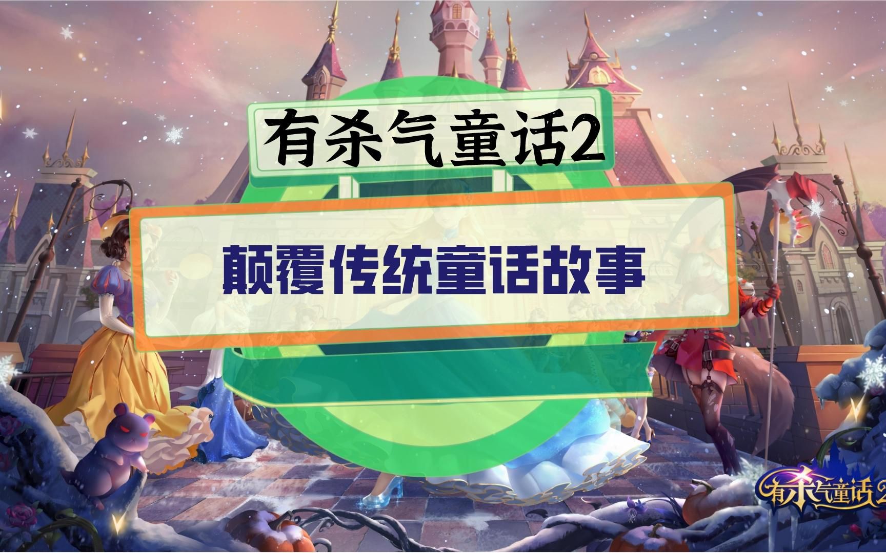 有杀气童话2:颠覆传统童话故事,多职业互相配合赢得更多奖励游戏攻略