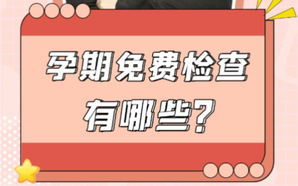 第19期 哪些孕期检查是免费的?孕期国家给了哪些福利政策你知道吗?哔哩哔哩bilibili