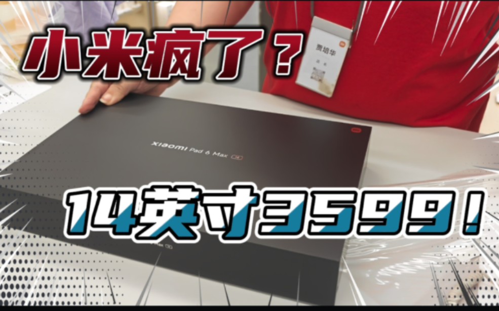全网首发!小米平板6Max开箱,14英寸8扬声器3599,小米疯了吗?哔哩哔哩bilibili