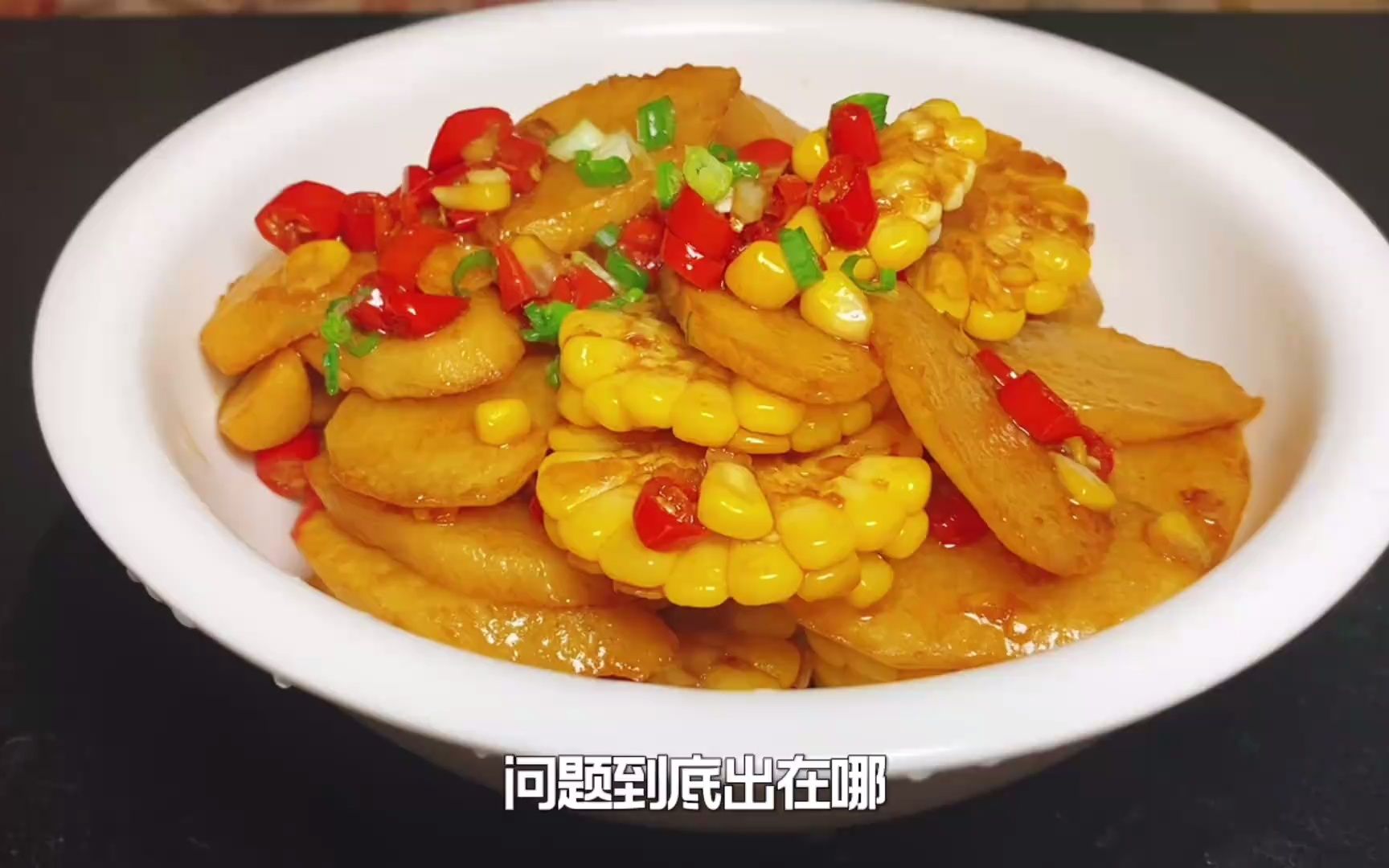 不碎不烂不发黑,玉米淮山的家常做法,脆爽可口真好吃!