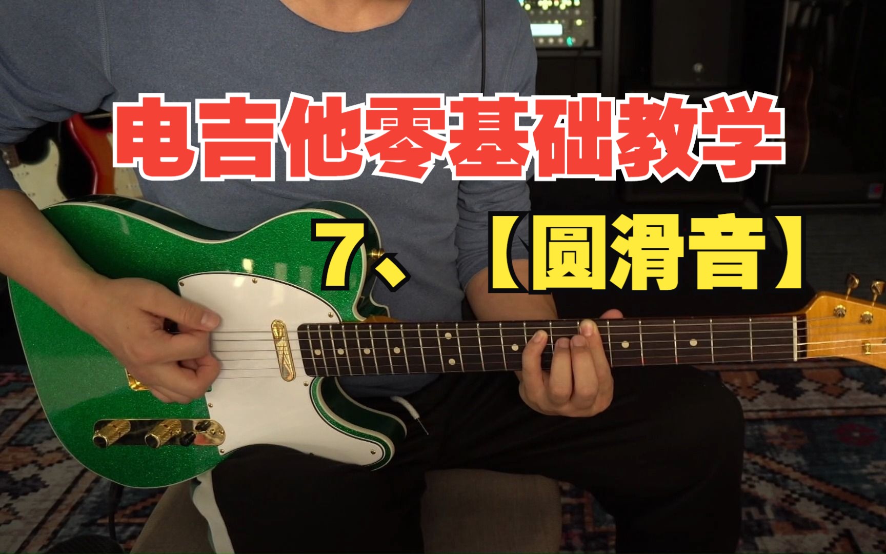 电吉他零基础教学【第七课】圆滑音