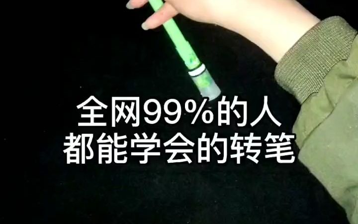 【转笔】零门槛!零基础的转笔!哔哩哔哩bilibili