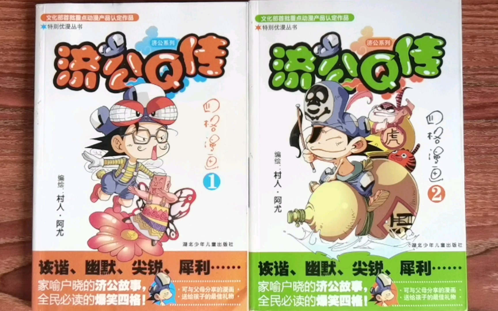 [图]【漫画分享】村人·阿尤四格漫画《济公Q传》，浅看爆笑济公故事！