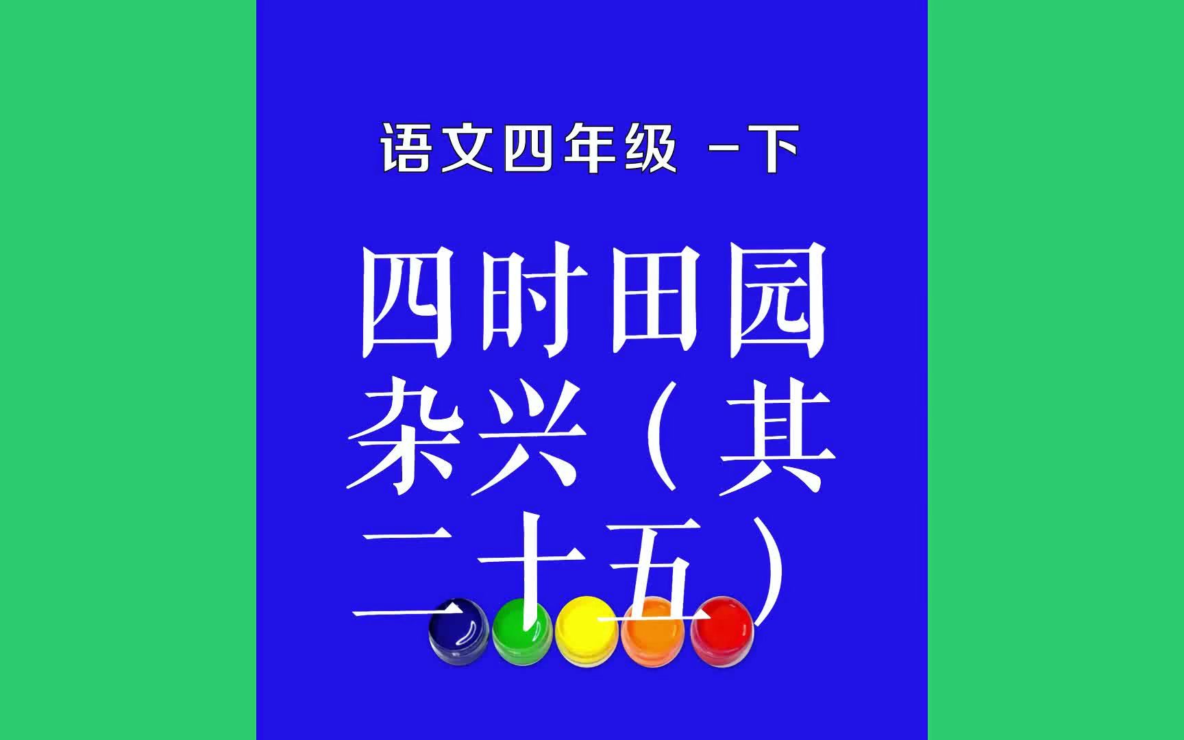 [图]四时田园杂兴（其二十五）原文朗诵朗读赏析翻译|范成大古诗词|四年级下册古诗文梅子金黄杏子肥，麦花雪白菜花稀。日长篱落无人过，惟有蜻蜓蛱