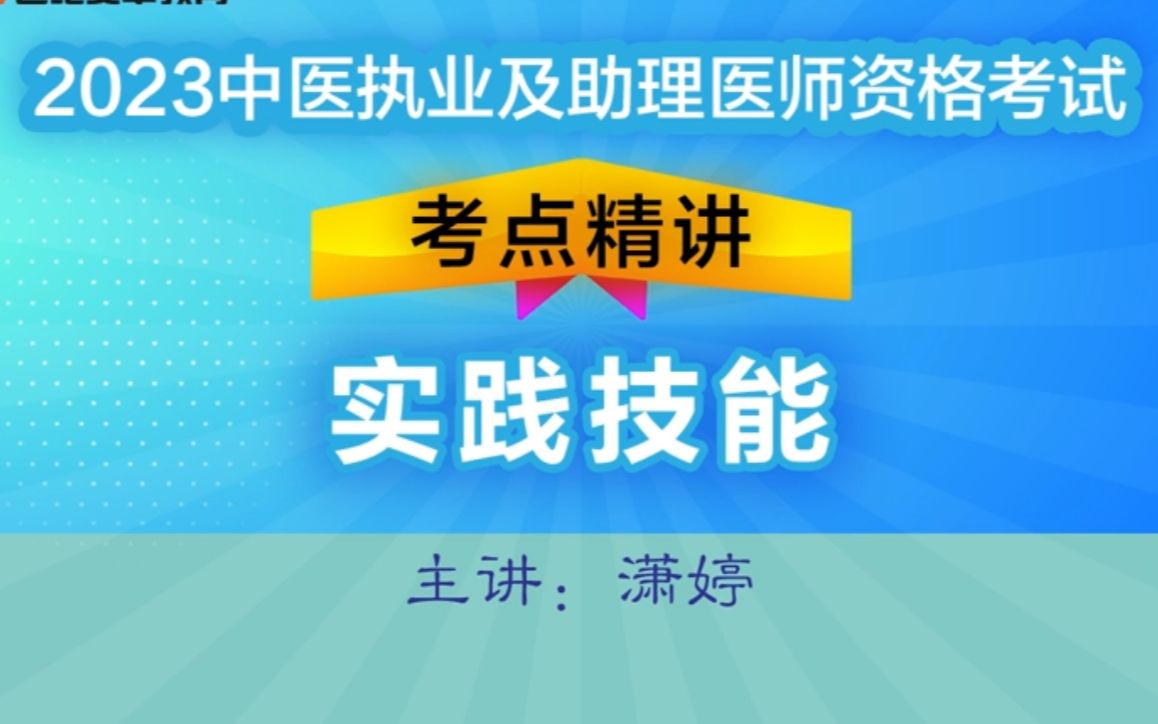 2023中医技能【第一站】06.潇婷 不孕症症瘕哔哩哔哩bilibili