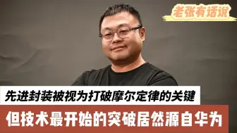 Video herunterladen: 先进封装被视为打破摩尔定律关键，但技术最开始突破居然源自华为