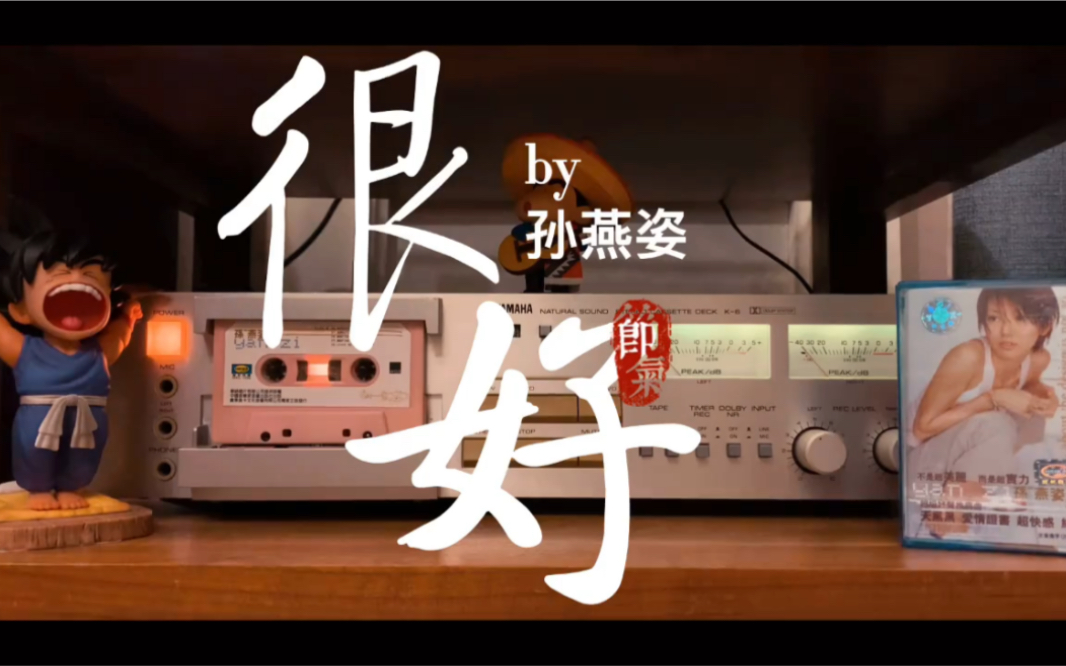 磁带试听孙燕姿《很好》非常非常喜欢的一首歌,希望你也喜欢_哔哩哔哩