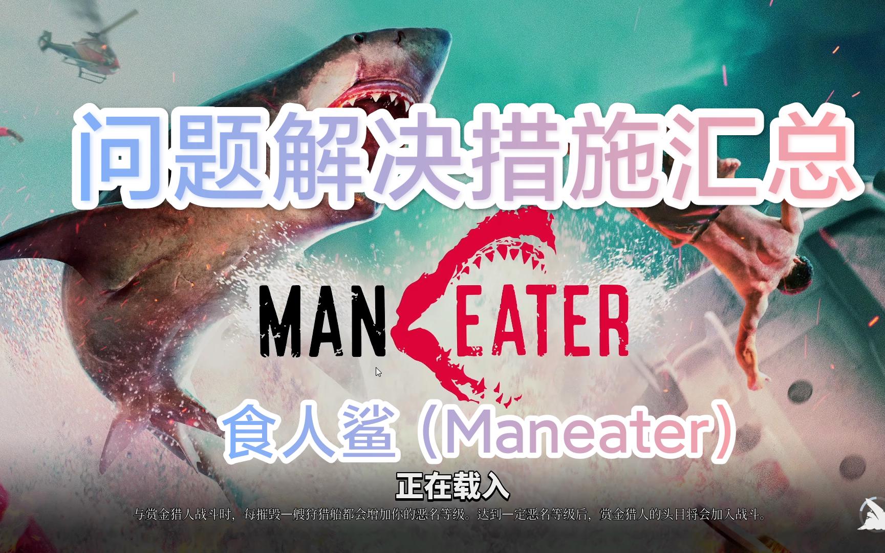 [图]食人鲨（Maneater）—简中、字幕、存档、崩溃报错解决方法汇总（新解决崩溃报错方法看评论区置顶~）