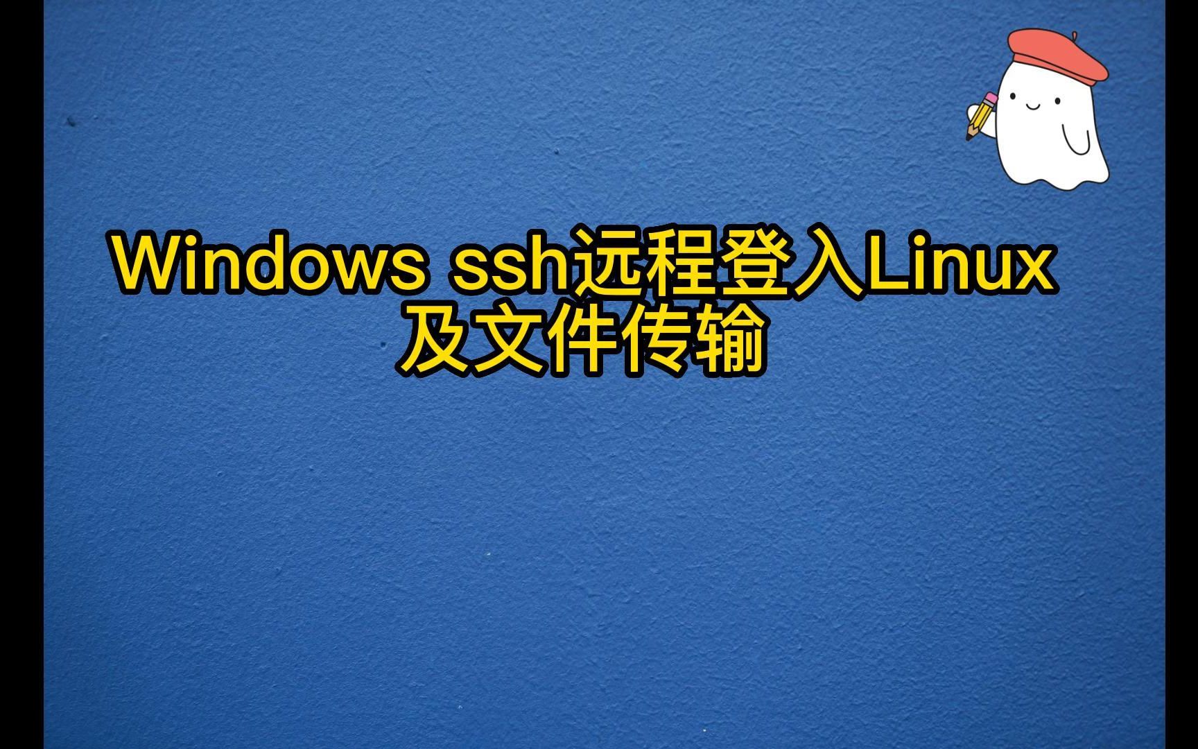 windows ssh远程登入linux及文件传输