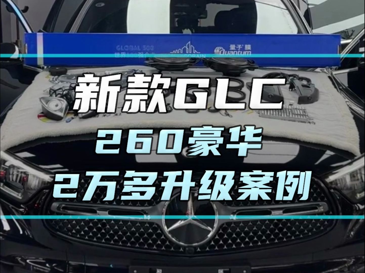 奔驰glc260豪华2万多升级案例哔哩哔哩bilibili