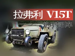 下载视频: 【重车】法国拉弗利 V15T炮兵牵引车越野表演