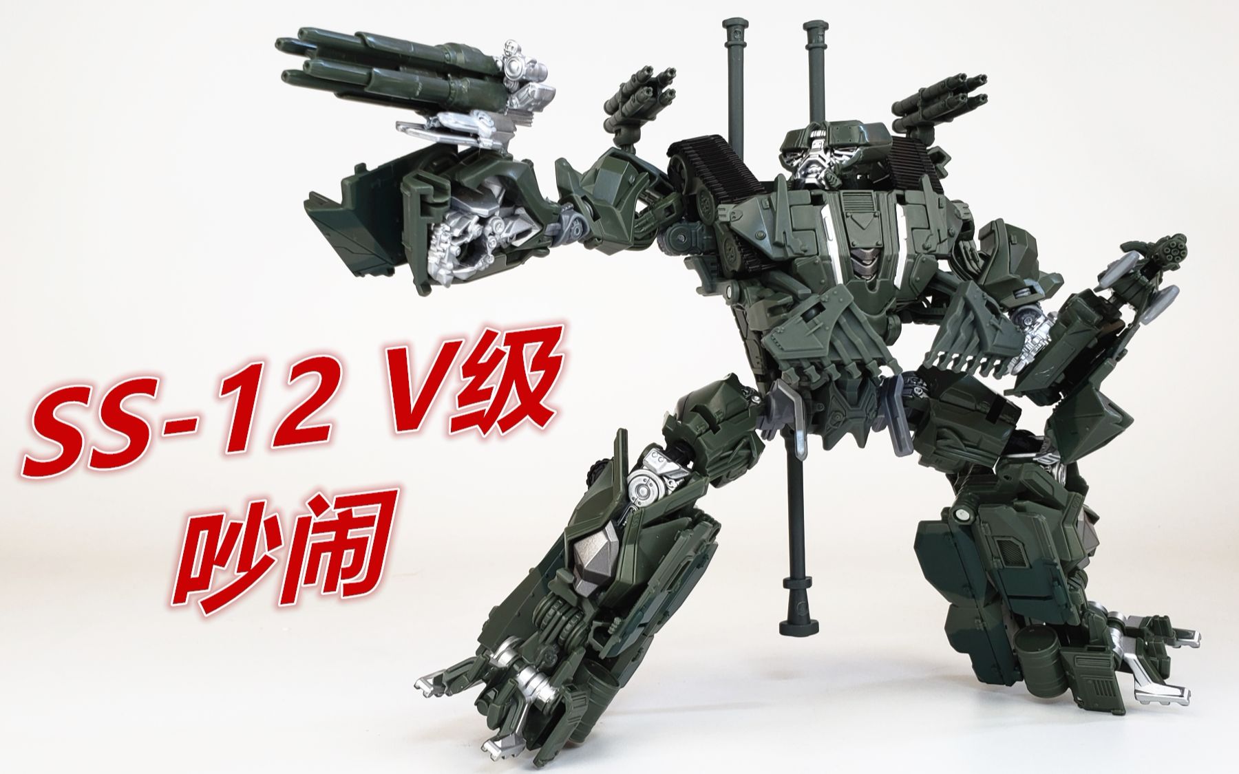180买个坦克军模!变形金刚ss-12 v级吵闹-刘哥模玩_哔哩哔哩_bilibili