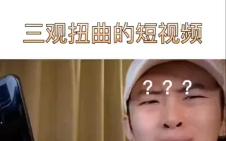 关于那些三观扭曲的短视频的吐槽－许杨君
