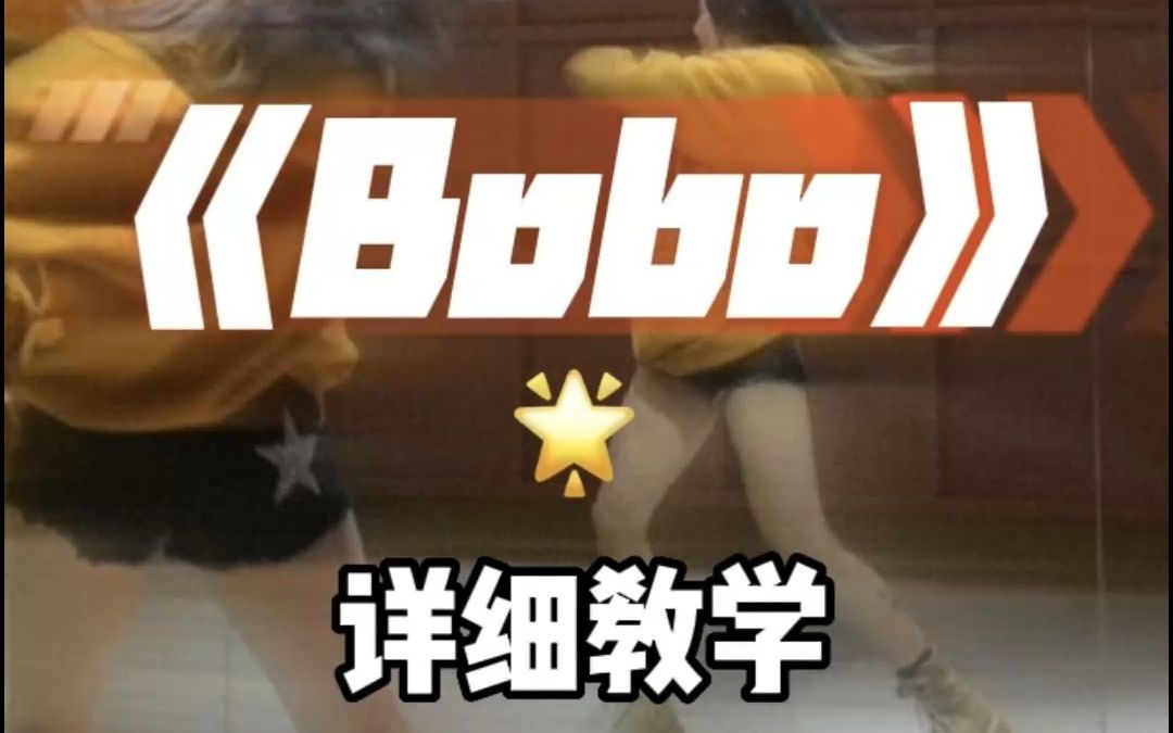 《Bobo》舞蹈详细教学镜面分解教程哔哩哔哩bilibili