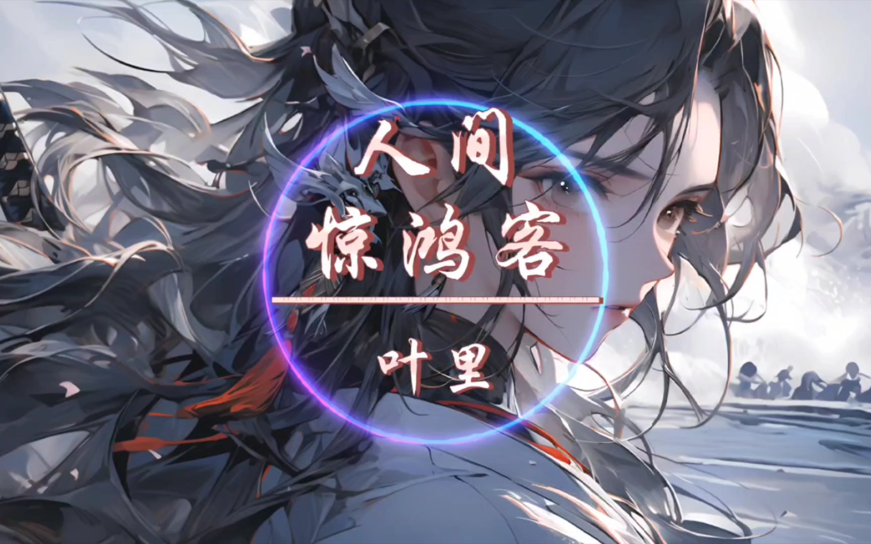 【人间惊鸿客】灯火意阑珊诉不尽一生因缘,又一年春过风吹云舒卷.