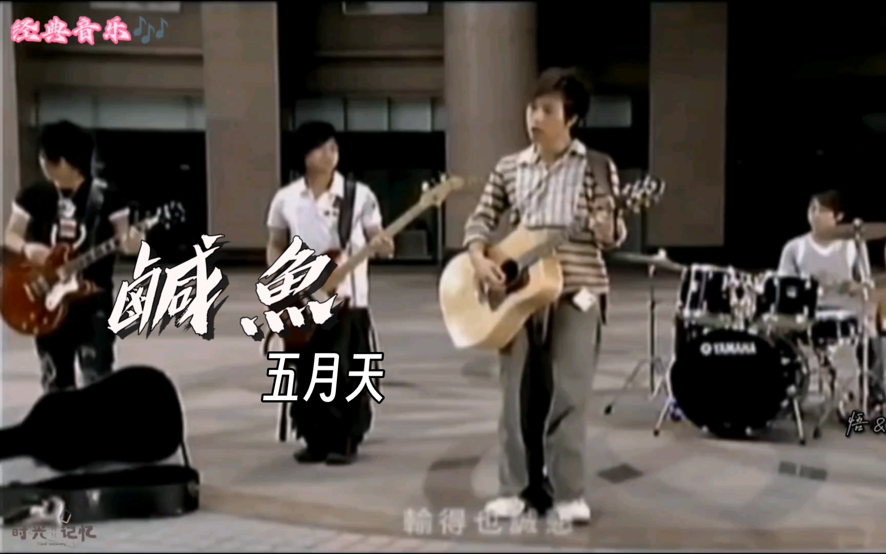 经典音乐——五月天『咸鱼』““咸鱼就算翻身还是只咸鱼输也输得诚恳,至少到最后我还有咸鱼不腐烂的自尊……”哔哩哔哩bilibili